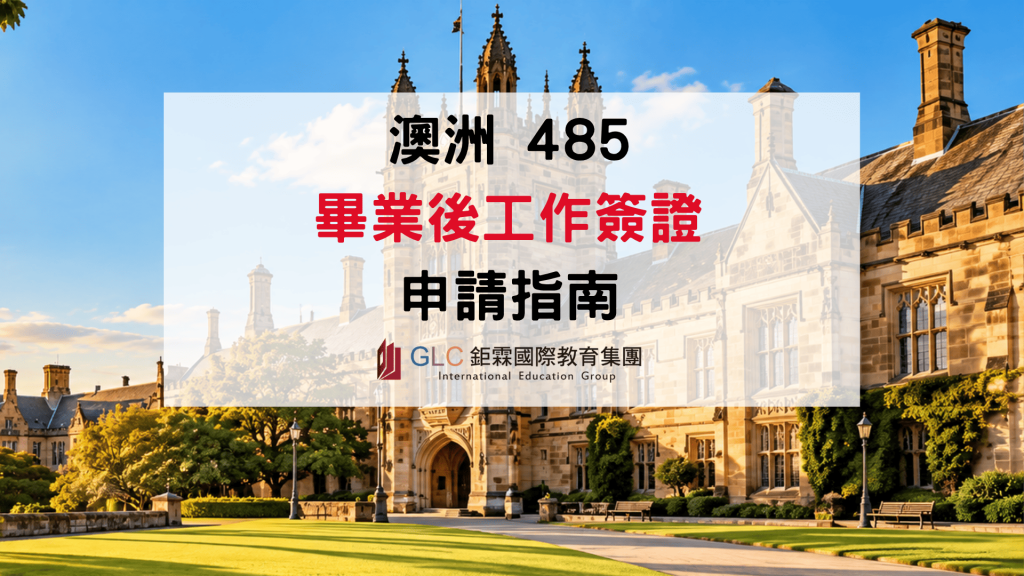 澳洲畢業後工作簽證完整指南｜485申請資格、工作年限與費用-GLC鉅霖